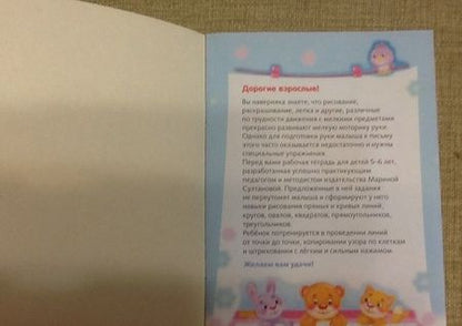 Фотография книги "Марина Султанова: Развиваем моторику руки. Для детей 5-6 лет"