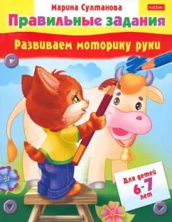 Обложка книги "Марина Султанова: Развиваем моторику руки. Для детей 6-7 лет"