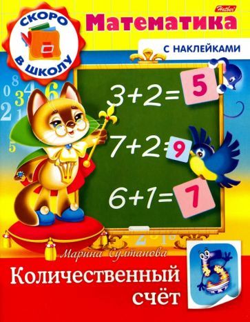 Обложка книги "Марина Султанова: Скоро в школу. Математика. Количественный счет. Книга с наклейками"