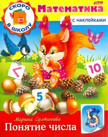 Обложка книги "Марина Султанова: Скоро в школу. Математика. Понятие числа. Книга с наклейками"