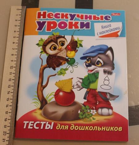 Фотография книги "Марина Султанова: Тесты для дошкольников"