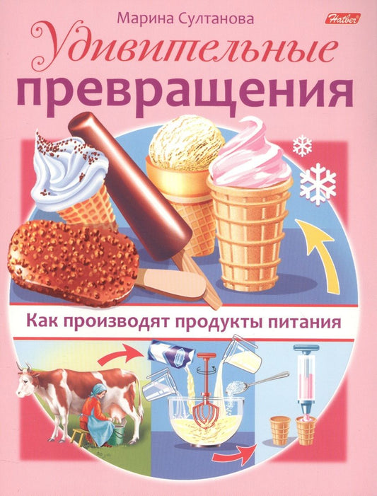 Обложка книги "Марина Султанова: Удивительные превращения. Как производят продукты питания"