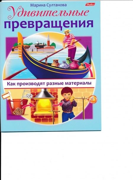 Фотография книги "Марина Султанова: Удивительные превращения. Как производят разные материалы"