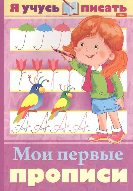 Фотография книги "Марина Султанова: Я учусь писать. Мои первые прописи"