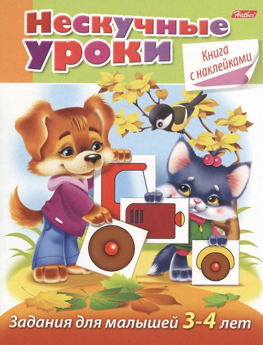Обложка книги "Марина Султанова: Задания для малышей 3-4 лет (с наклейками)"