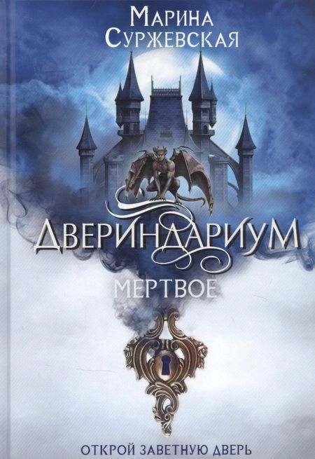 Фотография книги "Марина Суржевская: Двериндариум. Мертвое"