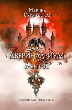 Обложка книги "Марина Суржевская: Двериндариум. Забытое"