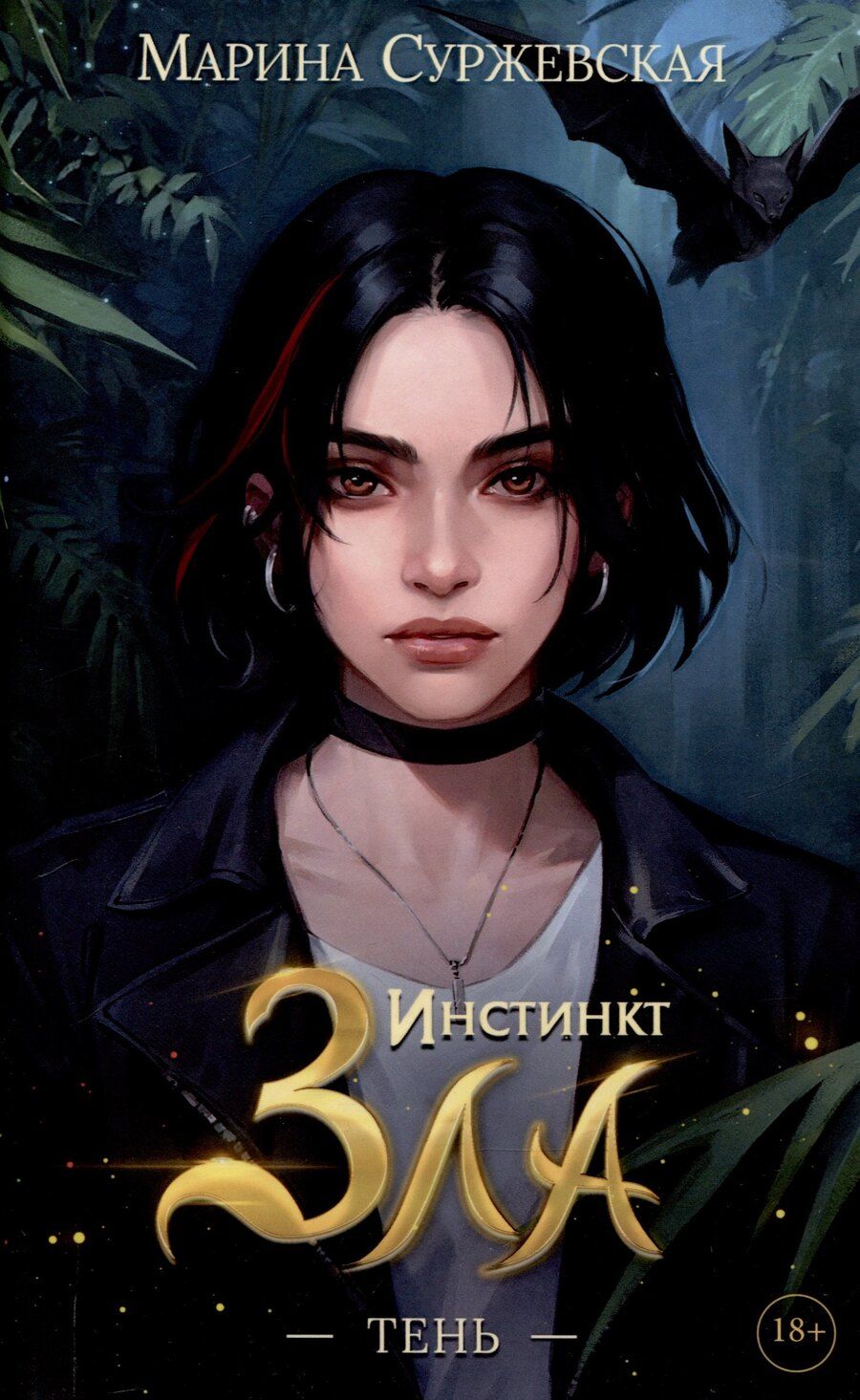 Обложка книги "Марина Суржевская: Инстинкт Зла. Тень"
