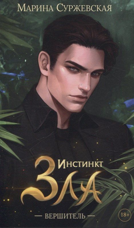 Обложка книги "Марина Суржевская: Инстинкт Зла. Вершитель"