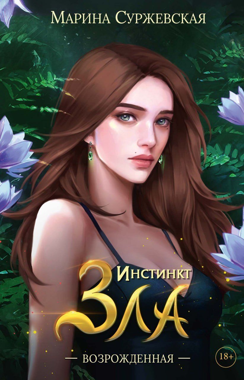 Обложка книги "Марина Суржевская: Инстинкт Зла. Возрожденная"