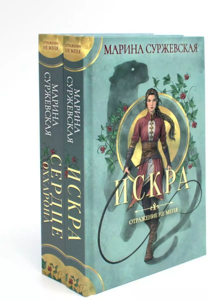 Обложка книги "Марина Суржевская: Комплект Отражение не меня (2 книги)"