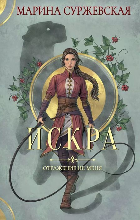 Фотография книги "Марина Суржевская: Комплект Отражение не меня (2 книги)"
