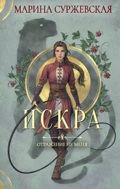 Фотография книги "Марина Суржевская: Комплект Отражение не меня (2 книги)"