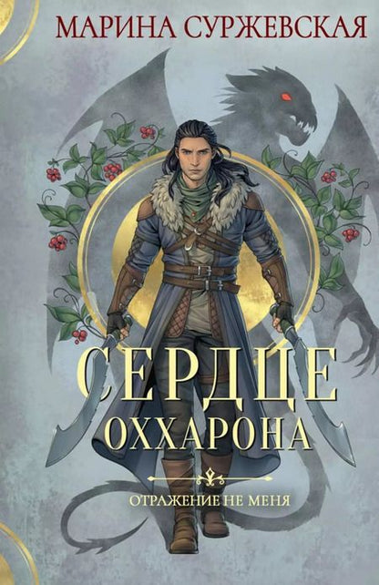 Фотография книги "Марина Суржевская: Комплект Отражение не меня (2 книги)"