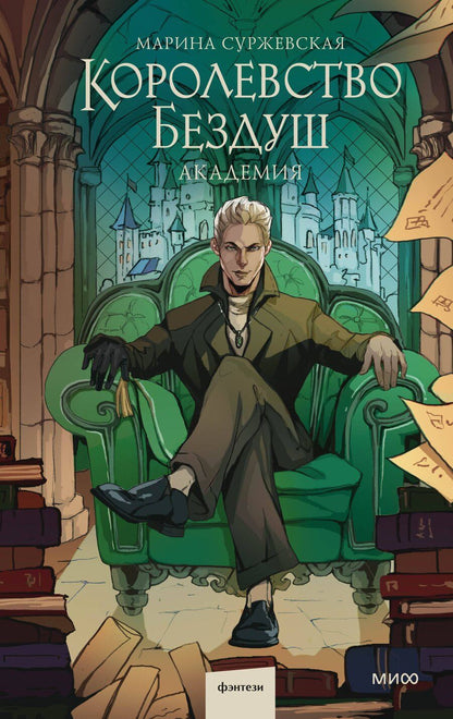 Обложка книги "Марина Суржевская: Королевство Бездуш. Академия"