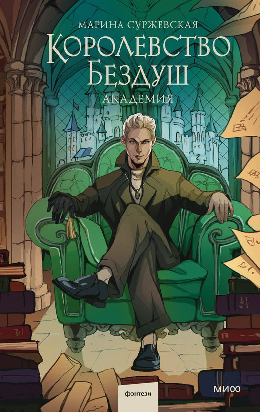 Обложка книги "Марина Суржевская: Королевство Бездуш. Академия"