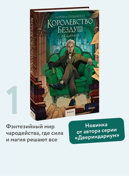 Фотография книги "Марина Суржевская: Королевство Бездуш. Академия"