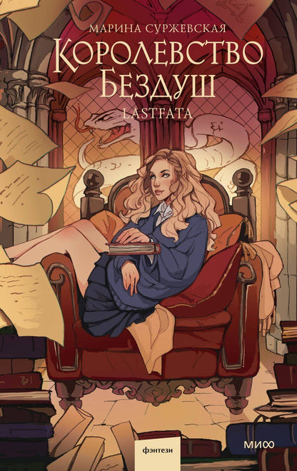 Обложка книги "Марина Суржевская: Королевство Бездуш. Lastfata"