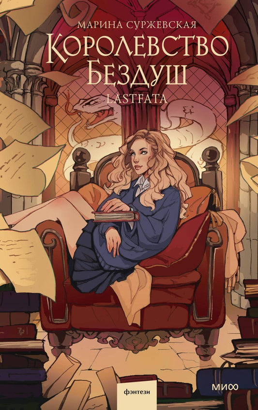 Обложка книги "Марина Суржевская: Королевство Бездуш. Lastfata"