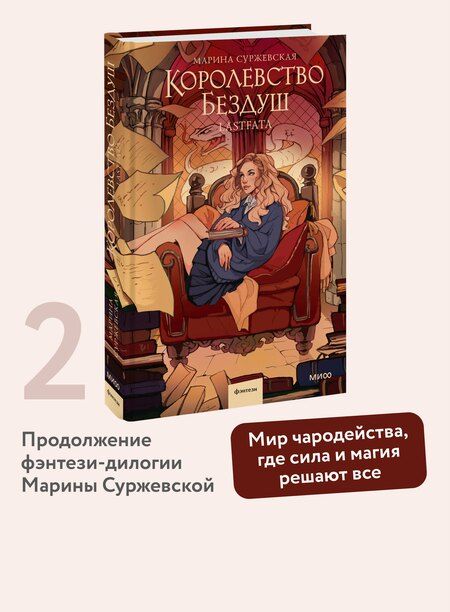 Фотография книги "Марина Суржевская: Королевство Бездуш. Lastfata"