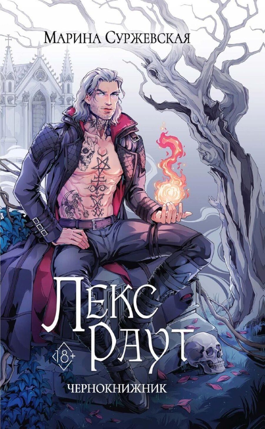 Обложка книги "Марина Суржевская: Лекс Раут. Чернокнижник"
