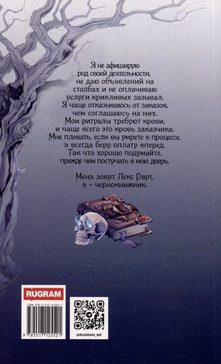 Фотография книги "Марина Суржевская: Лекс Раут. Чернокнижник"