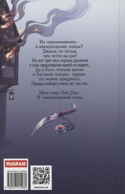 Обложка книги "Марина Суржевская: Лекс Раут. Императорский ловец"