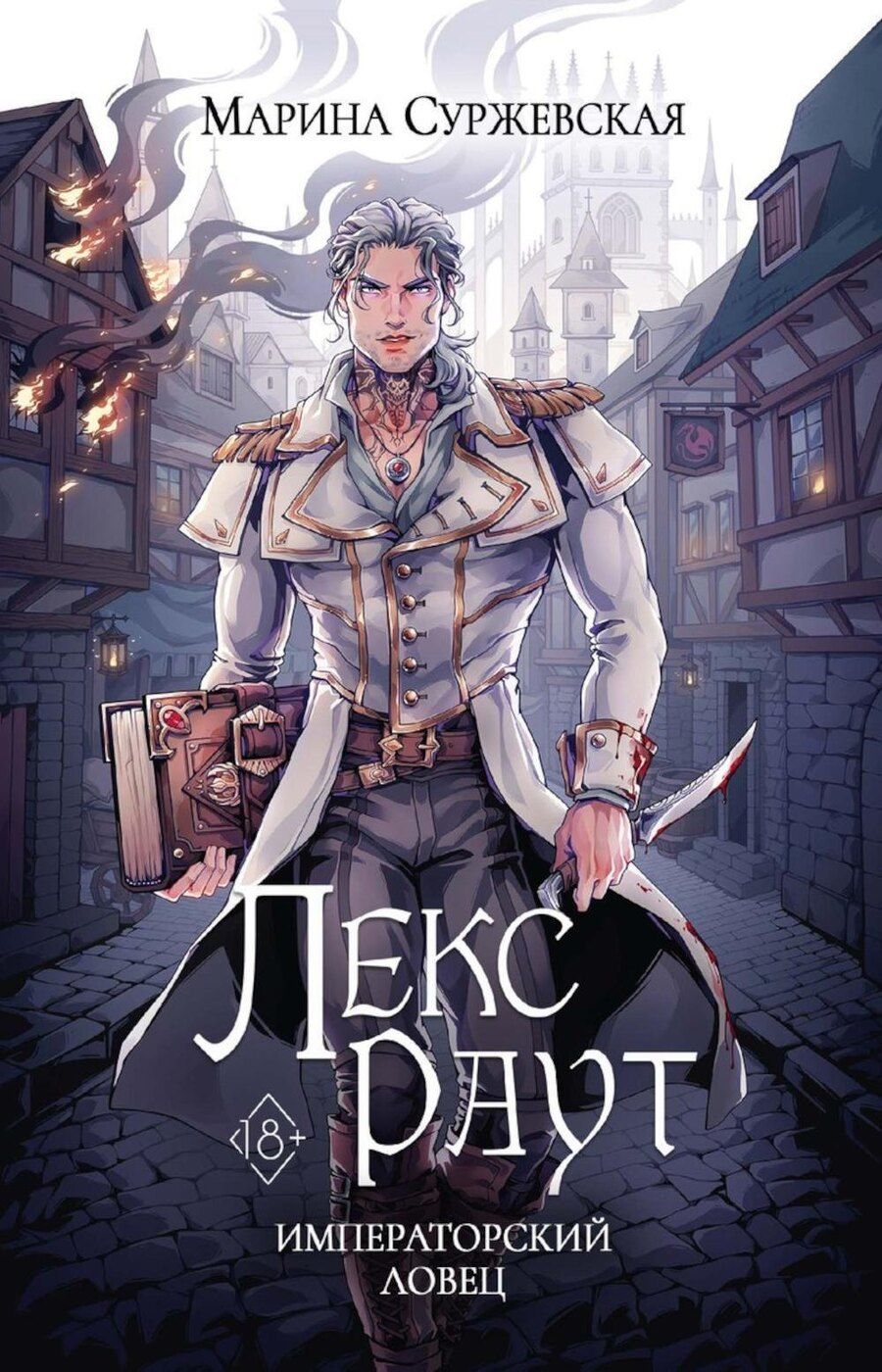 Обложка книги "Марина Суржевская: Лекс Раут. Императорский ловец"