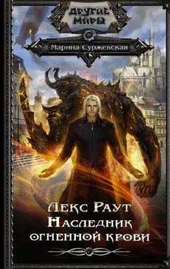 Обложка книги "Марина Суржевская: Лекс Раут. Наследник огненной крови"