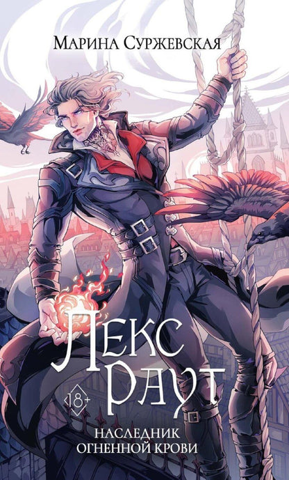 Обложка книги "Марина Суржевская: Лекс Раут. Наследник огненной крови"