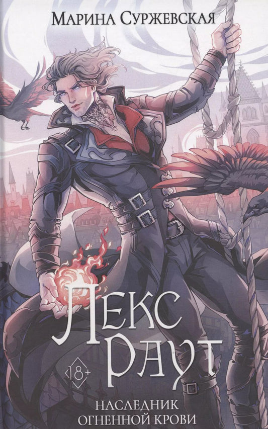 Обложка книги "Марина Суржевская: Лекс Раут. Наследник огненной крови"