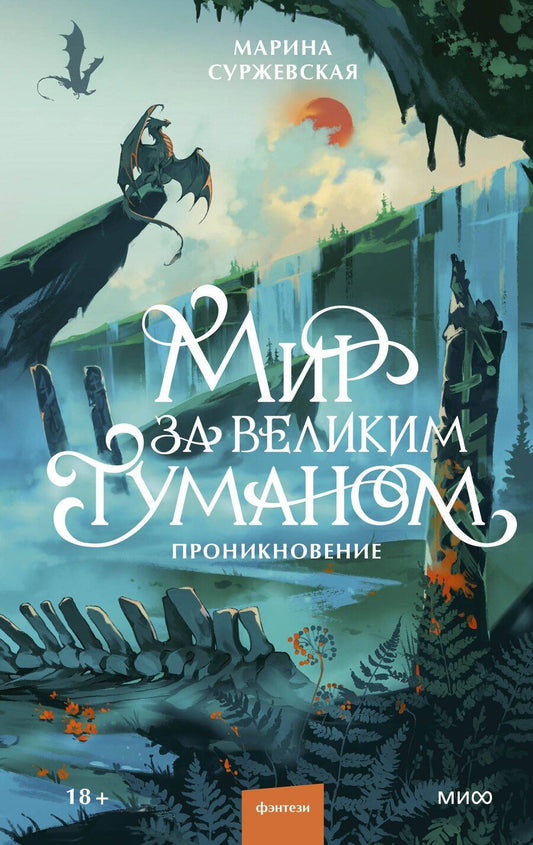 Обложка книги "Марина Суржевская: Мир за Великим Туманом. Проникновение"
