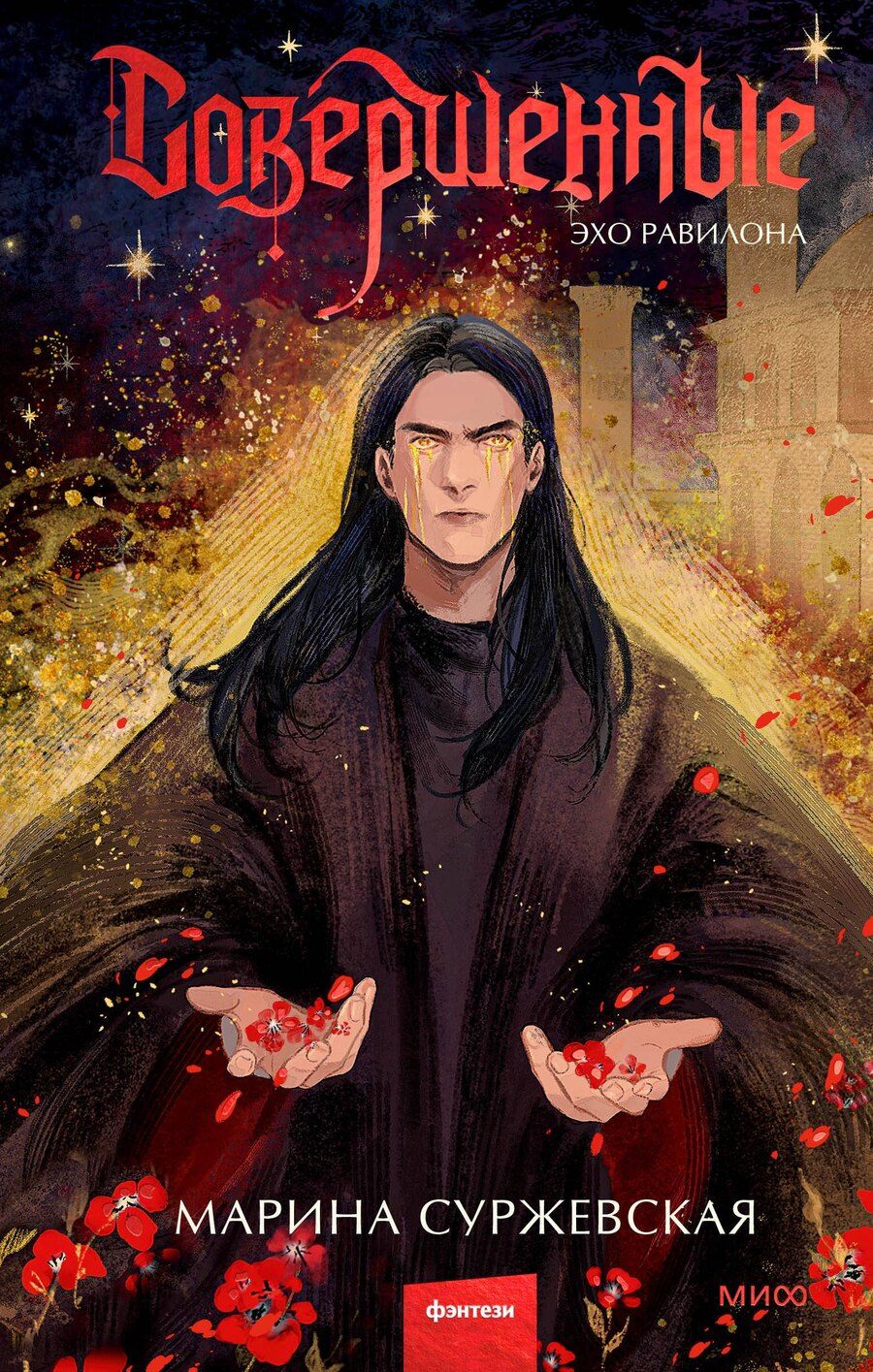 Обложка книги "Марина Суржевская: Совершенные. Эхо Равилона"