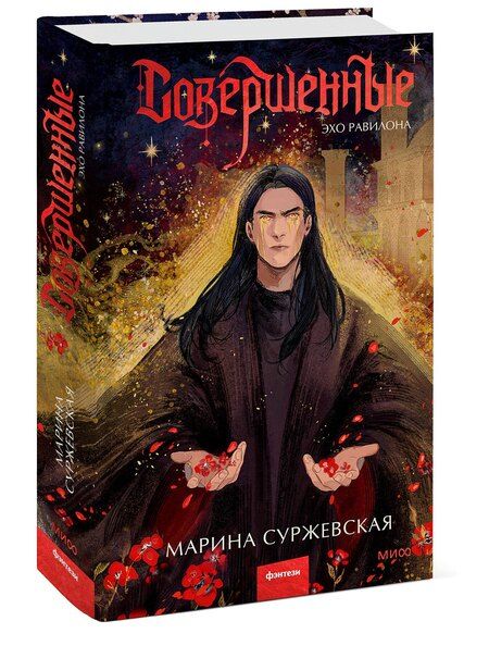 Фотография книги "Марина Суржевская: Совершенные. Эхо Равилона"
