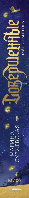 Фотография книги "Марина Суржевская: Совершенные. Тайны Пантеона"