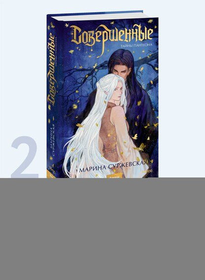 Фотография книги "Марина Суржевская: Совершенные. Тайны Пантеона"