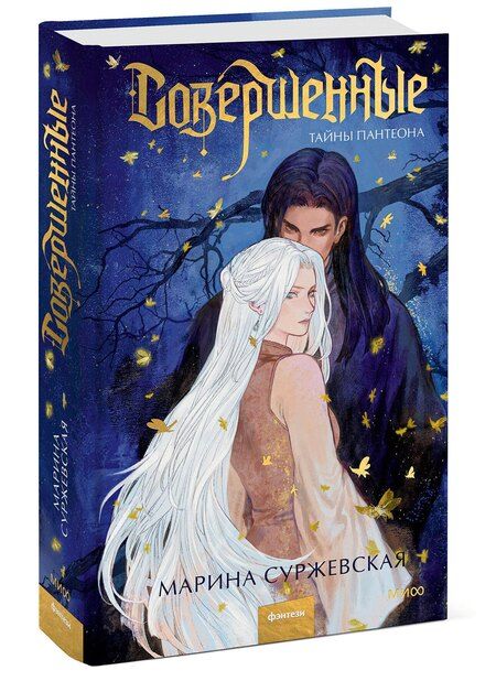 Фотография книги "Марина Суржевская: Совершенные. Тайны Пантеона"