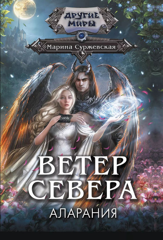 Обложка книги "Марина Суржевская: Ветер севера. Аларания"