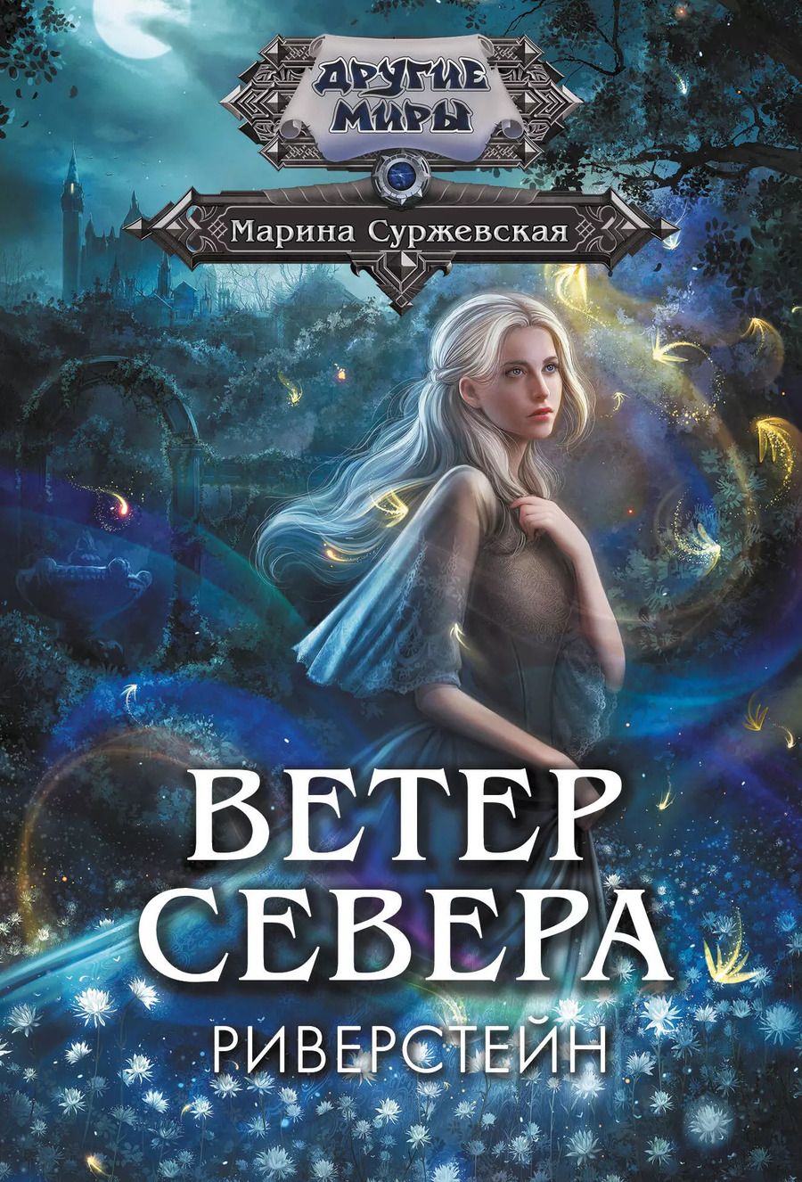 Обложка книги "Марина Суржевская: Ветер севера. Риверстейн."