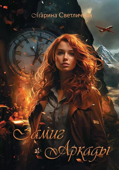 Обложка книги "Марина Светличная: Замиг (Аркады)"