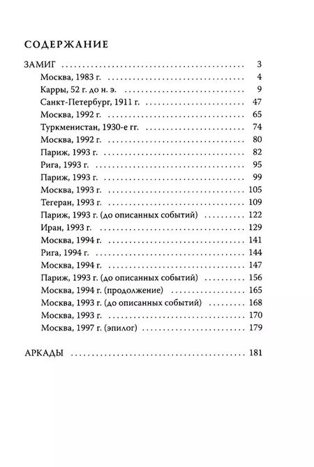 Фотография книги "Марина Светличная: Замиг (Аркады)"