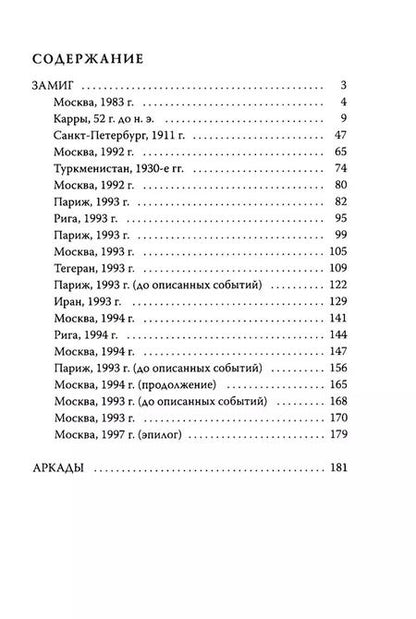 Фотография книги "Марина Светличная: Замиг (Аркады)"