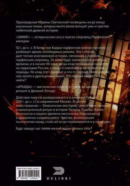 Фотография книги "Марина Светличная: Замиг (Аркады)"