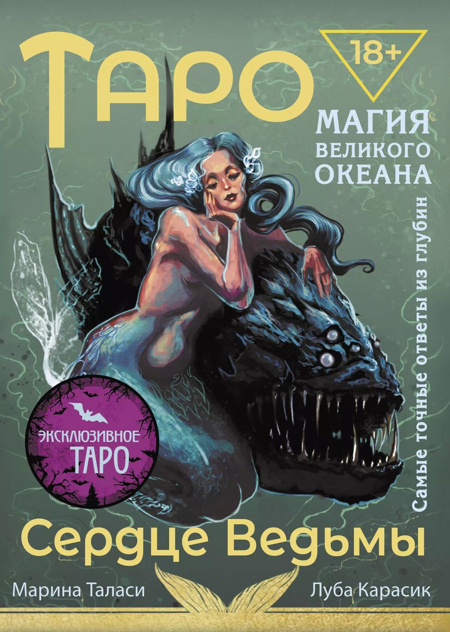 Обложка книги "Марина Таласи: Таро Сердце ведьмы. Магия Великого океана. Самые точные ответы из глубин"