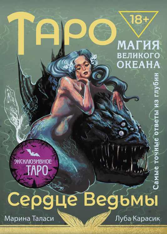 Обложка книги "Марина Таласи: Таро Сердце ведьмы. Магия Великого океана. Самые точные ответы из глубин"