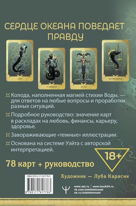 Фотография книги "Марина Таласи: Таро Сердце ведьмы. Магия Великого океана. Самые точные ответы из глубин"
