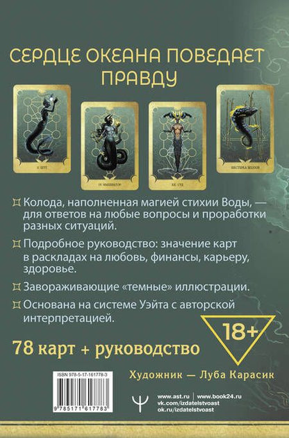 Фотография книги "Марина Таласи: Таро Сердце ведьмы. Магия Великого океана. Самые точные ответы из глубин"