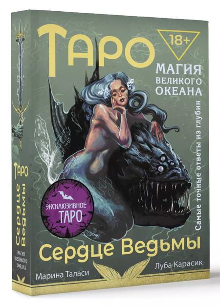 Фотография книги "Марина Таласи: Таро Сердце ведьмы. Магия Великого океана. Самые точные ответы из глубин"