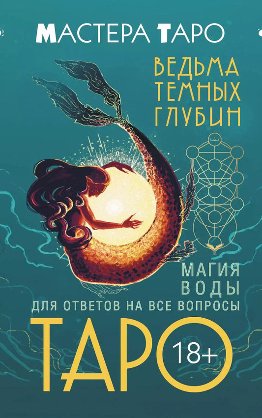 Обложка книги "Марина Таласи: Таро Ведьма темных глубин. Магия воды для ответов на все вопросы"