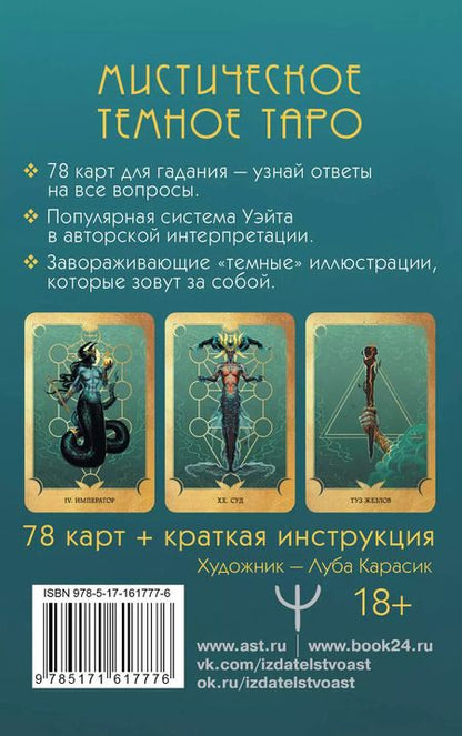 Фотография книги "Марина Таласи: Таро Ведьма темных глубин. Магия воды для ответов на все вопросы"